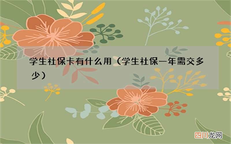 学生社保一年需交多少 学生社保卡有什么用