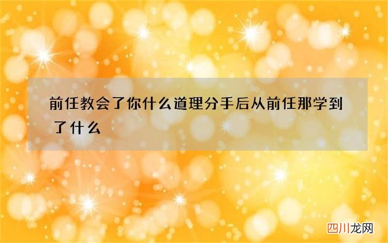 前任教会了你什么道理 分手后从前任那学到了什么