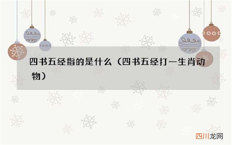 四书五经打一生肖动物 四书五经指的是什么