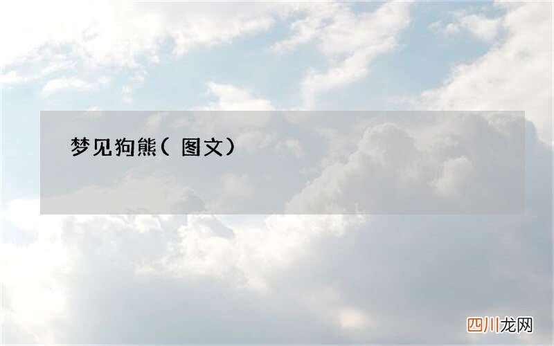 梦见狗熊