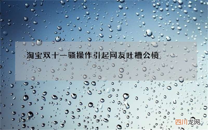 淘宝双十一骚操作引起网友吐槽公愤