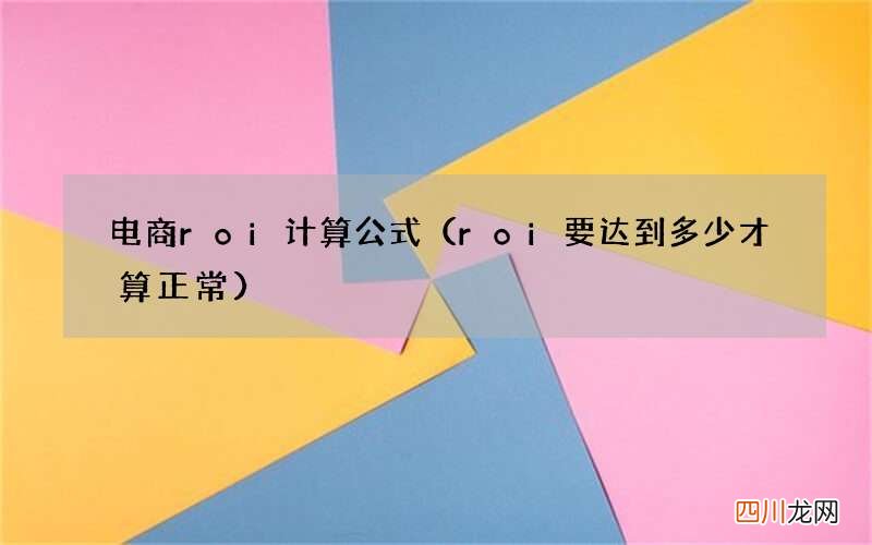 roi要达到多少才算正常 电商roi计算公式