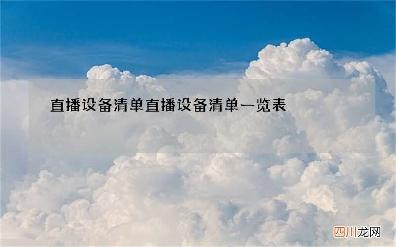 直播设备清单 直播设备清单一览表