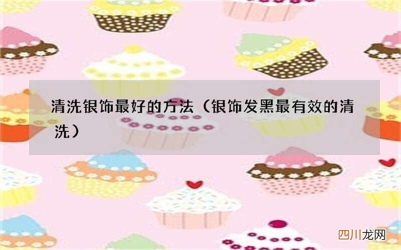 银饰发黑最有效的清洗 清洗银饰最好的方法