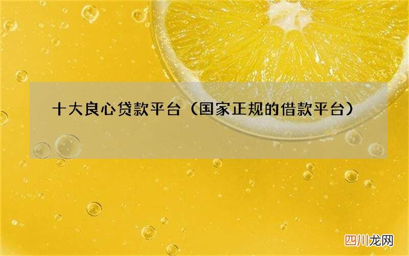 国家正规的借款平台 十大良心贷款平台