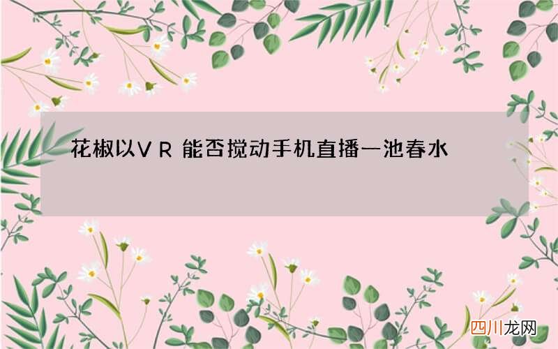 花椒以VR能否搅动手机直播一池春水