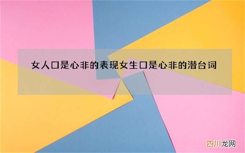 女人口是心非的表现 女生口是心非的潜台词