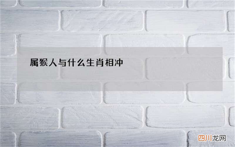 属猴人与什么生肖相冲