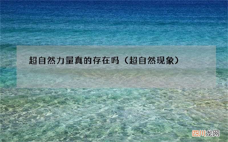超自然现象 超自然力量真的存在吗