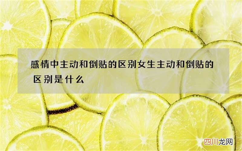 感情中主动和倒贴的区别 女生主动和倒贴的区别是什么