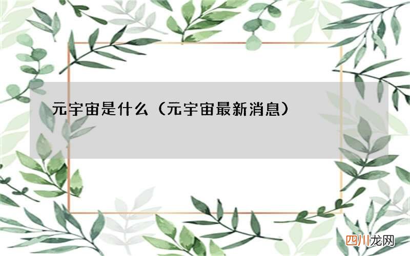 元宇宙最新消息 元宇宙是什么