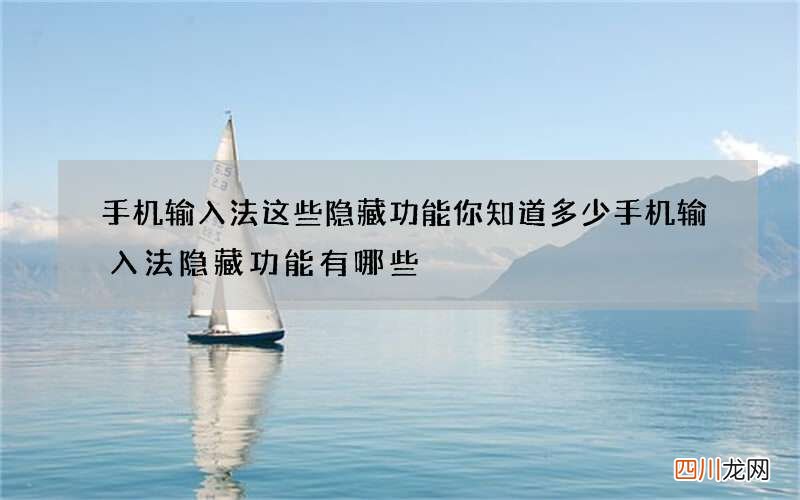 手机输入法这些隐藏功能你知道多少 手机输入法隐藏功能有哪些