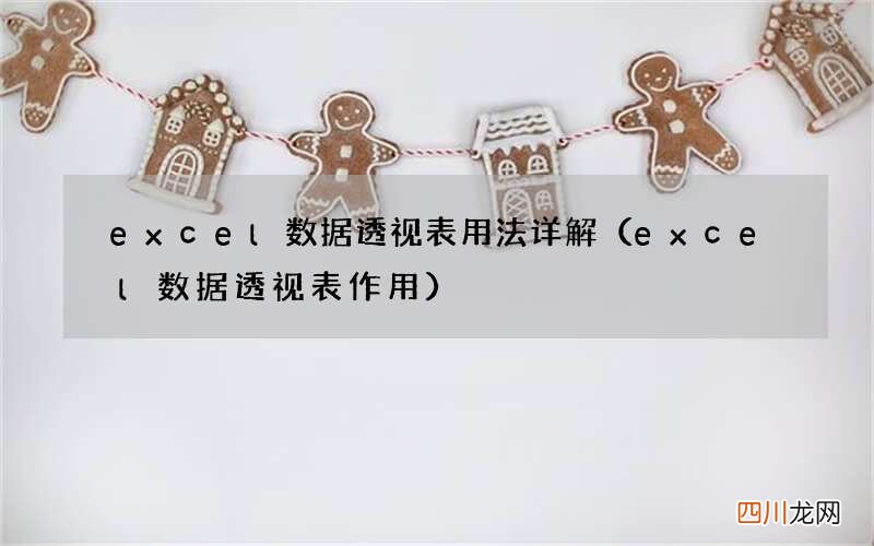 excel数据透视表作用 excel数据透视表用法详解