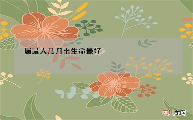属鼠人几月出生命最好