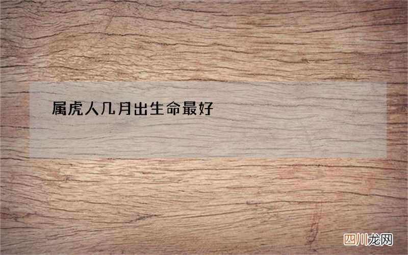 属虎人几月出生命最好