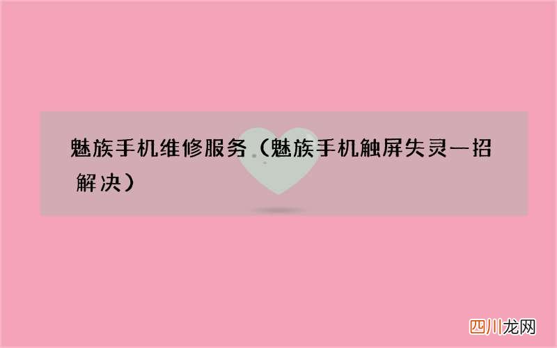 魅族手机触屏失灵一招解决 魅族手机维修服务