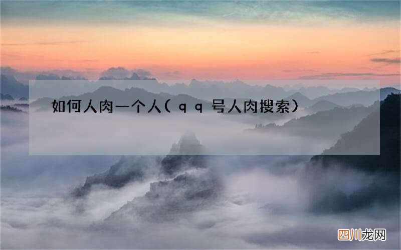 qq号人肉搜索 如何人肉一个人