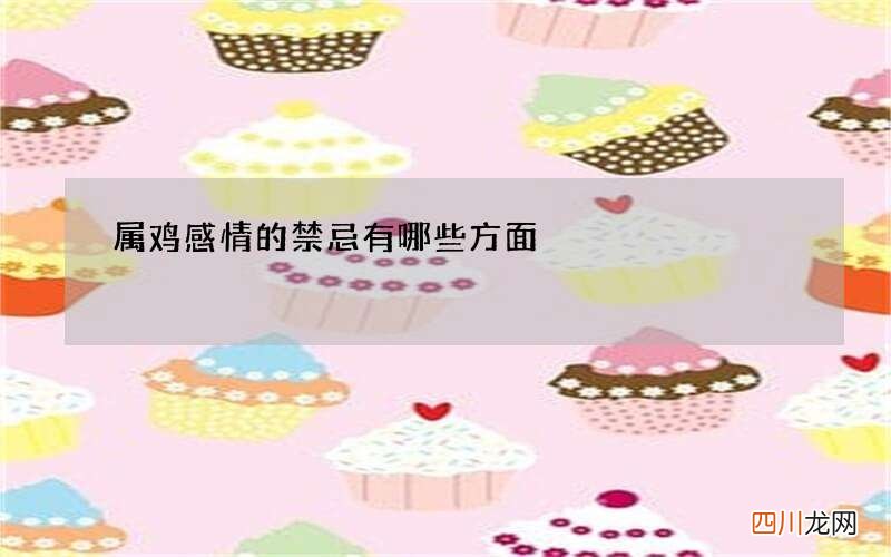 属鸡感情的禁忌有哪些方面