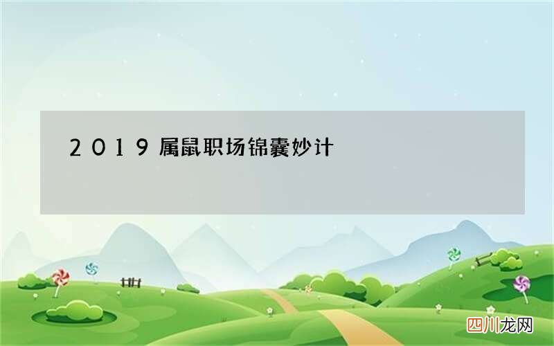 2019属鼠职场锦囊妙计