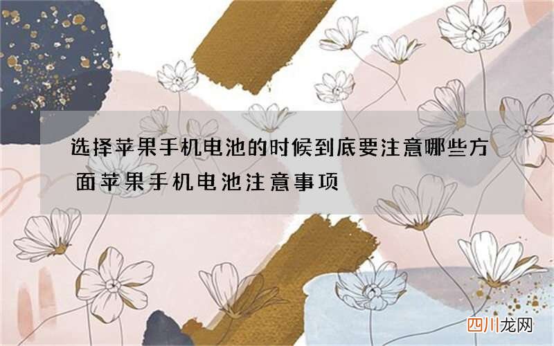 选择苹果手机电池的时候到底要注意哪些方面 苹果手机电池注意事项