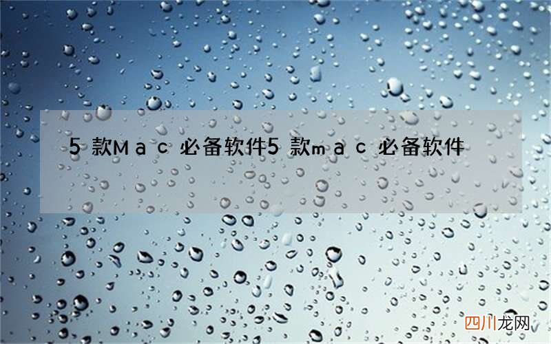 5款Mac必备软件 5款mac必备软件