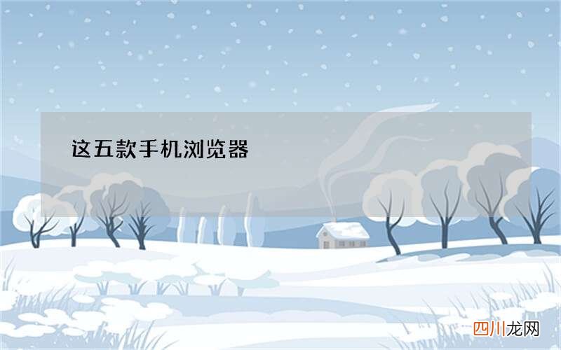这五款手机浏览器