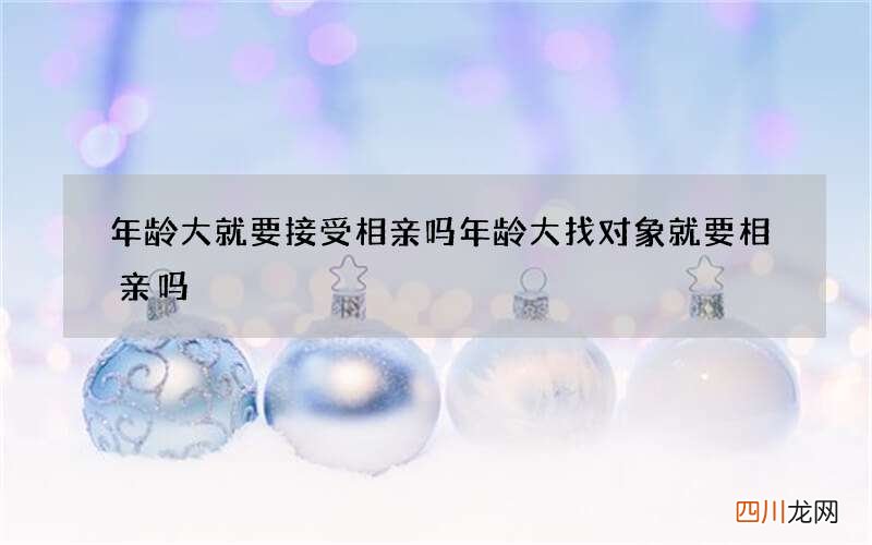 年龄大就要接受相亲吗 年龄大找对象就要相亲吗