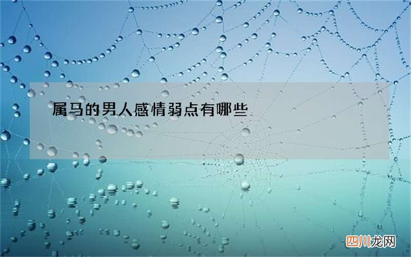属马的男人感情弱点有哪些