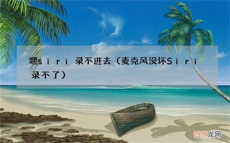 麦克风没坏Siri录不了 嘿siri录不进去