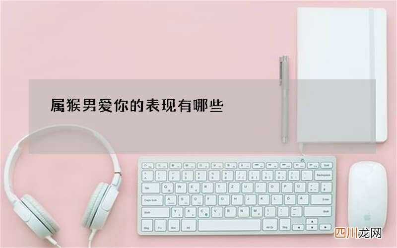 属猴男爱你的表现有哪些