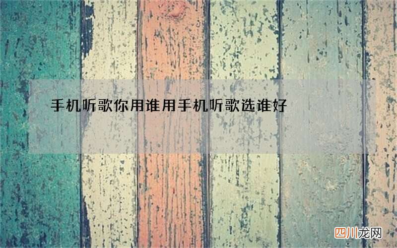 手机听歌你用谁 用手机听歌选谁好