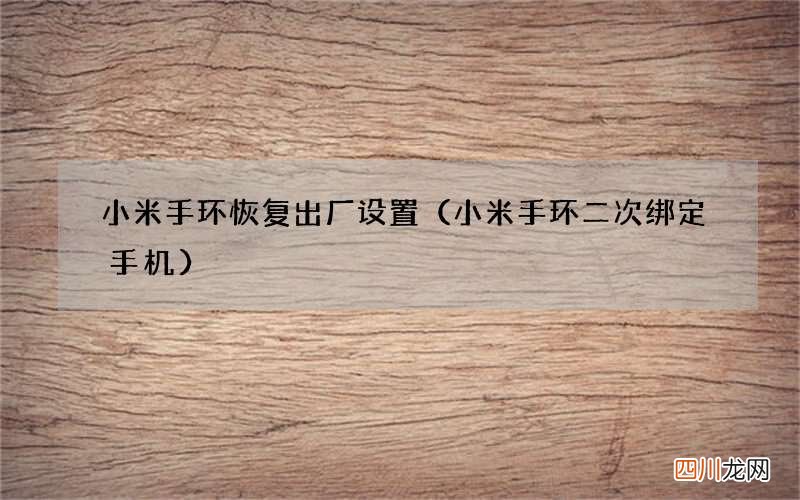 小米手环二次绑定手机 小米手环恢复出厂设置