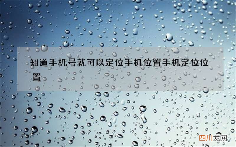 知道手机号就可以定位手机位置 手机定位位置