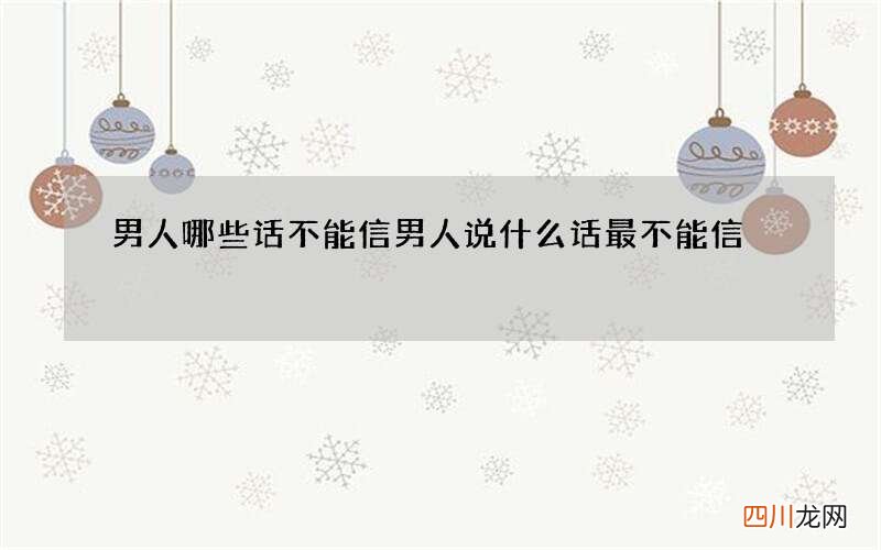 男人哪些话不能信 男人说什么话最不能信