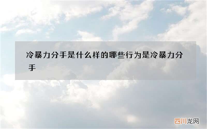 冷暴力分手是什么样的 哪些行为是冷暴力分手
