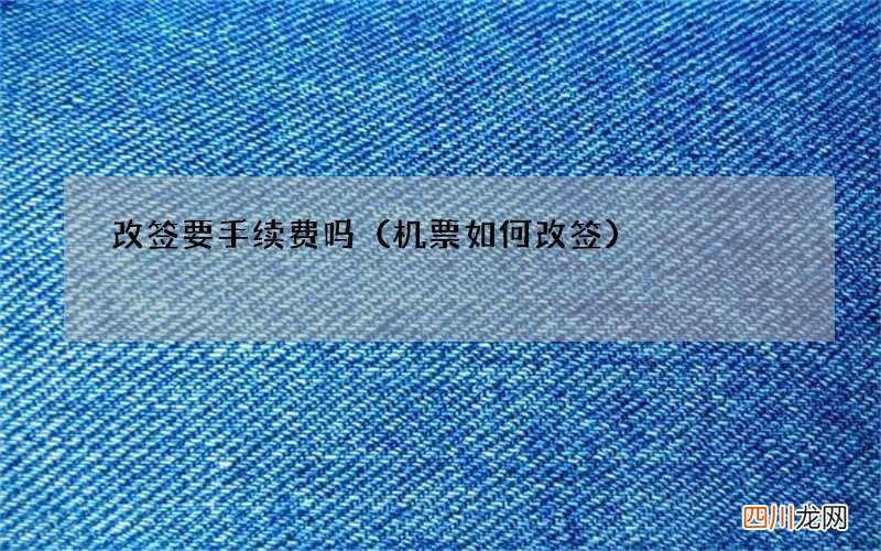 机票如何改签 改签要手续费吗