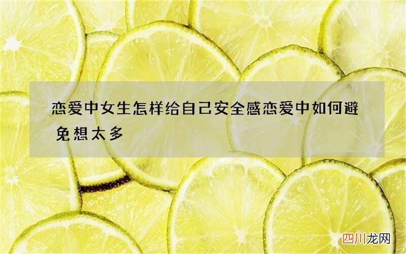 恋爱中女生怎样给自己安全感 恋爱中如何避免想太多