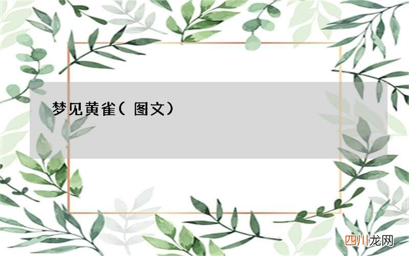 梦见黄雀