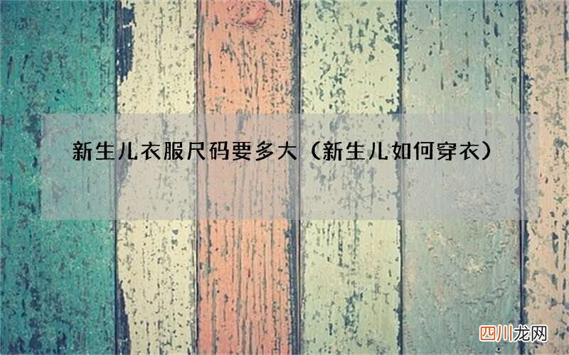 新生儿如何穿衣 新生儿衣服尺码要多大