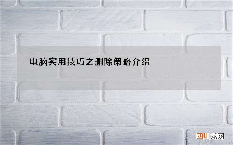 电脑实用技巧之删除策略介绍
