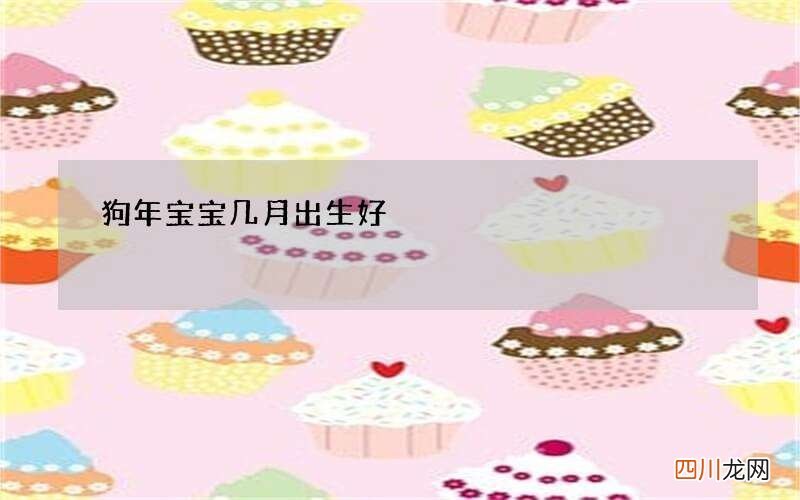 狗年宝宝几月出生好