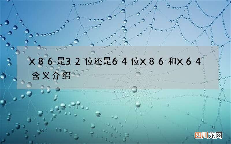 X86是32位还是64位 X86和X64含义介绍