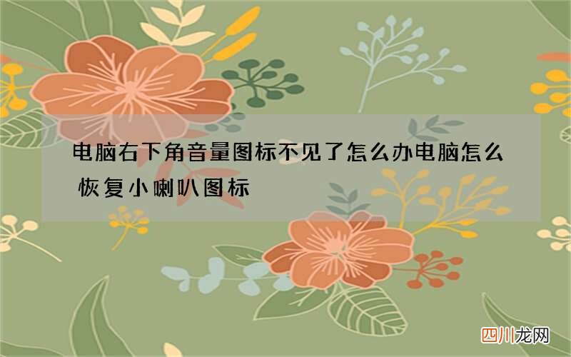 电脑右下角音量图标不见了怎么办 电脑怎么恢复小喇叭图标