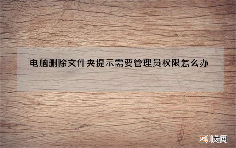 电脑删除文件夹提示需要管理员权限怎么办?