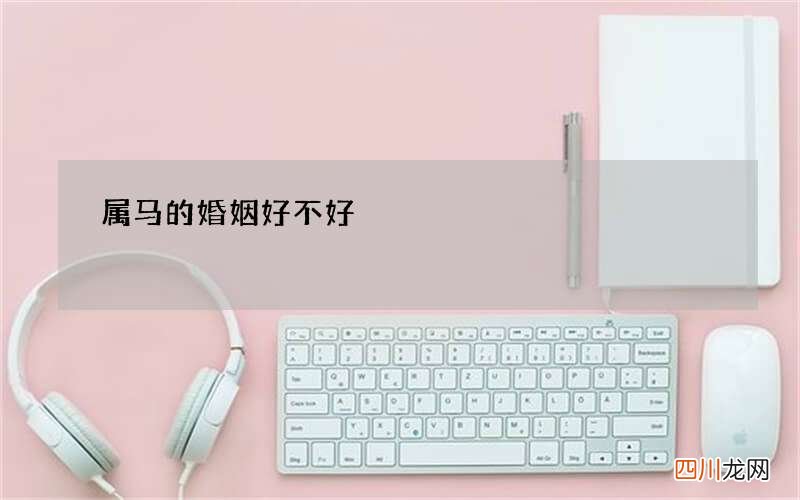 属马的婚姻好不好