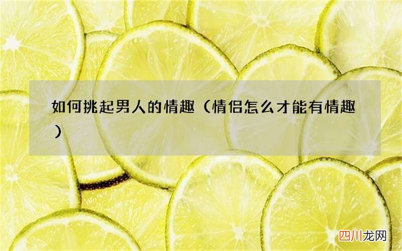 情侣怎么才能有情趣 如何挑起男人的情趣