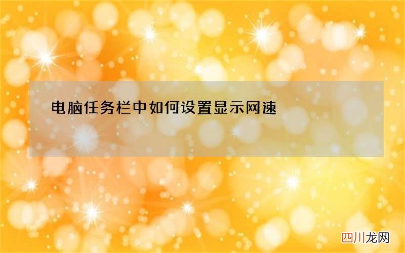 电脑任务栏中如何设置显示网速?