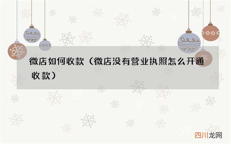 微店没有营业执照怎么开通收款 微店如何收款