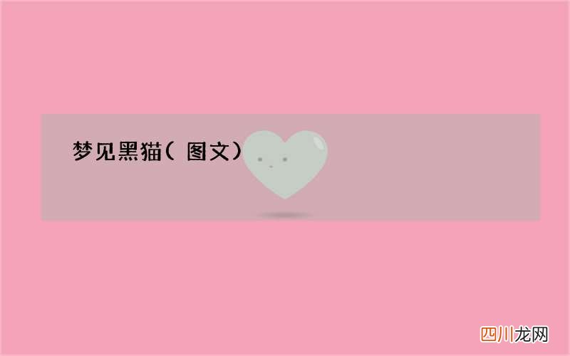 梦见黑猫