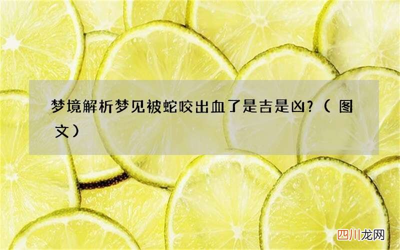 梦境解析 梦见被蛇咬出血了是吉是凶？